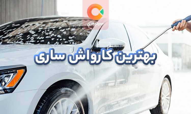 بهترین کارواش های ساری 
